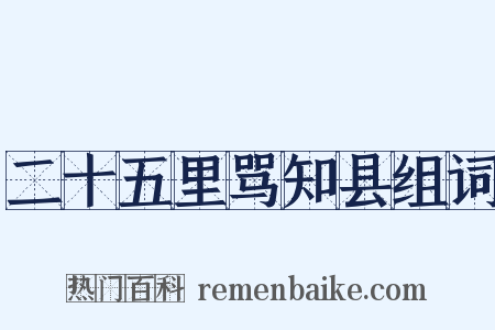 二十五里骂知县组词是什么意思的图片